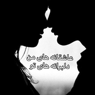 Telegram profile photo for عاشقانه های من دلبرانه های تو