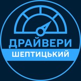 Telegram profile photo for Драйвери | ШЕПТИЦЬКИЙ 🚗 Автобазар / Продаж авто