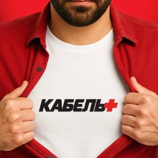 Telegram profile photo for Электроклуб «Кабель+»