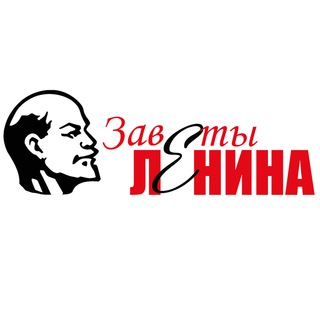 Telegram profile photo for Газета "Заветы Ленина"