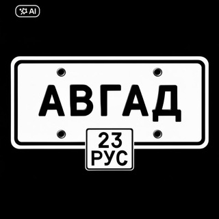 Telegram profile photo for Антоха Дальнобой 23 rus ( АВГАД-23РУС)