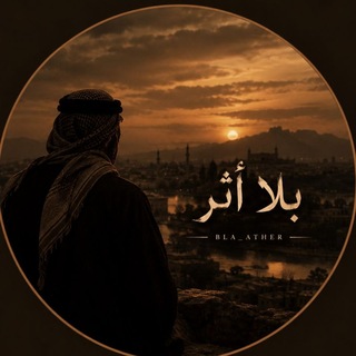 Telegram profile photo for بلا أثر