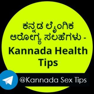 Telegram profile photo for ಕನ್ನಡ ಲೈಂಗಿಕ ಆರೋಗ್ಯ ಸಲಹೆಗಳು - Kannada sexual Health Tips