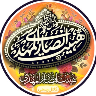 Telegram profile photo for کانال هیئت انصار المهدی عجل الله فرجه