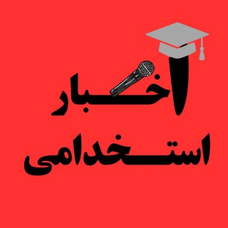 Telegram profile photo for معدن اخبار استخدامی📚