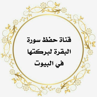 Telegram profile photo for 💎 حفظ سورة البقرة 💎
