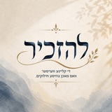 Telegram profile photo for #להזכיר