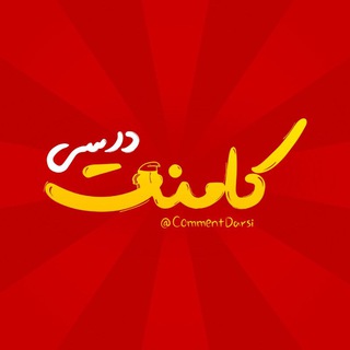 Telegram profile photo for کامنت درسی
