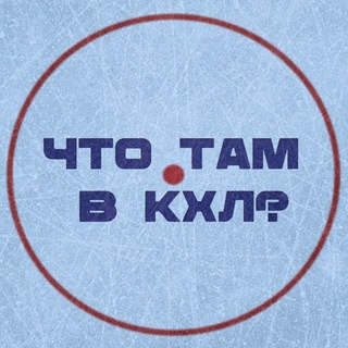 Telegram profile photo for ЧТО ТАМ В КХЛ?