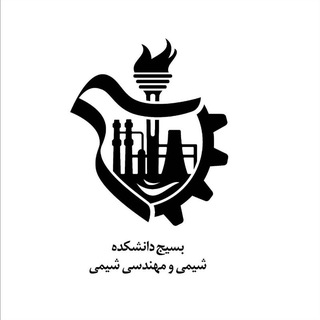 Telegram profile photo for بسیج دانشکده شیمی و م.شیمی