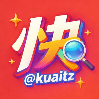 Telegram profile photo for 快搜官方 快通知 @kuaitz