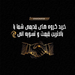 Telegram profile photo for Old group | خرید گروه قدیمی