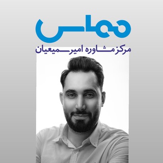 Telegram profile photo for مشاوره با امیر سمیعیان