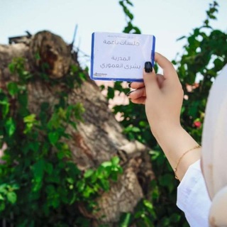 Telegram profile photo for جرعة تفاؤل🌺المدربة :بشرى العموري
