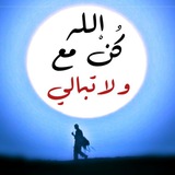 Telegram profile photo for كن مع الله ولا تبالي
