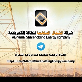 Telegram profile photo for شركة الشمال المساهمة للطاقة الكهربائية
