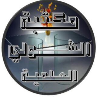 Telegram profile photo for مكتبة الشولي العلمية