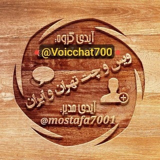 Telegram profile photo for کانال ویس چت تهران و ایران