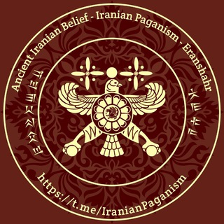 Telegram profile photo for • آیین کهن ایرانی-آریایی