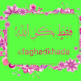 Telegram profile photo for 🕋🕋فقط بگو الله🕋🕋