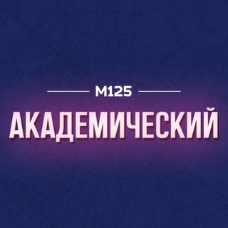 Telegram profile photo for Академический район Москвы М125