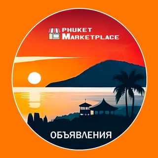 Telegram group profile photo for Пхукет Маркетплейс Объявления | Чат Тайланд
