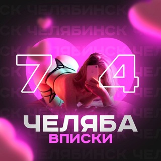 Telegram group profile photo for Вписки Челябинск