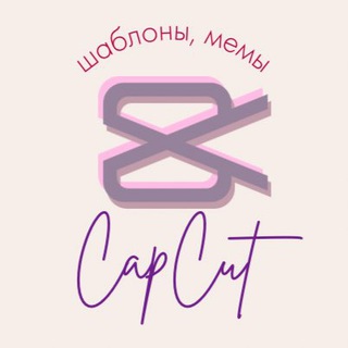 Telegram profile photo for Шаблоны CapCut, Мемы, Монтаж