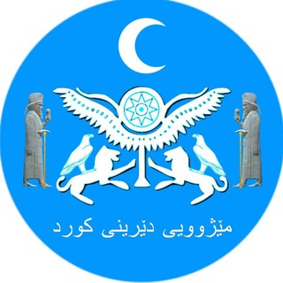 Telegram profile photo for مێژووی کورد