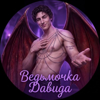 Telegram profile photo for Ведьмочка Давида | Клуб романтики