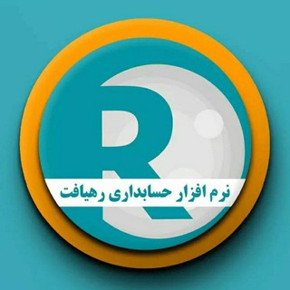 Telegram profile photo for نرم افزار حسابداری رهیافت