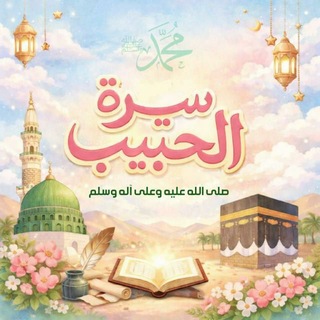 Telegram profile photo for 🌴سيرة الحبيب ﷺ🌴
