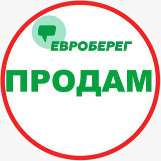 Telegram profile photo for ЕВРОБЕРЕГ® ПРОДАМ 🛍