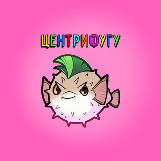 Telegram profile photo for ЦентриФугу