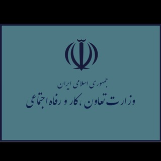 Telegram profile photo for تعاون،کار و رفاه اجتماعی بروجرد