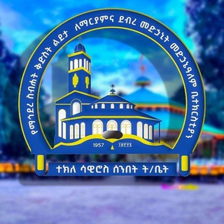 Telegram profile photo for በማ/ስ/ቅ/ ልደታ ለማርያምና ደ/መ/መድኃኔዓለም አብያተክርስቲያናት የተክለ ሳዊሮስ ሰንበት ትምህርት ቤት