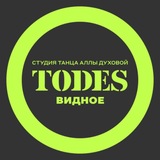 Telegram profile photo for TODES | ВИДНОЕ | ТАНЦЫ