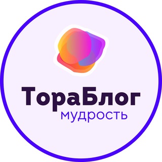 Telegram profile photo for 🔵 ТораБлог · Мудрость