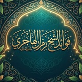 Telegram profile photo for فوائد الشيخ رمزان الهاجري حفظه اللّه