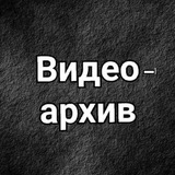 Telegram profile photo for Видеоархив📽