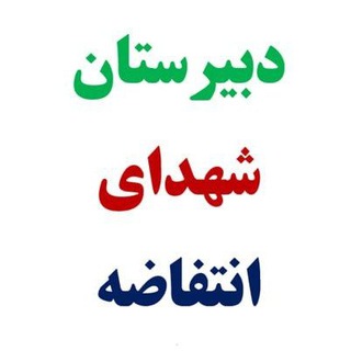 Telegram profile photo for دبیرستان شهدای انتفاضه