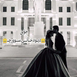 Telegram profile photo for 👑دیــوەخــانی ســـورچـــی👑