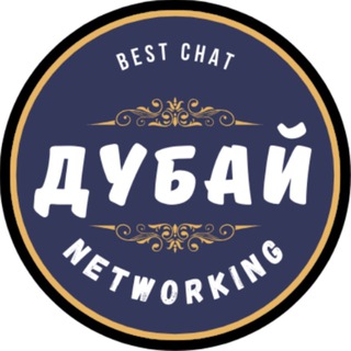 Telegram profile photo for ДУБАЙ NETWORKING чат