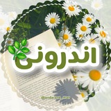 Telegram profile photo for اندرونی🌿