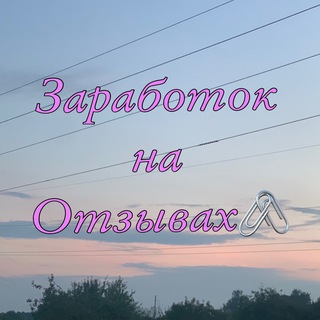 Telegram profile photo for Заработок на Отзывах🖇