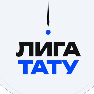 Telegram profile photo for «ЛИГА ТАТУ» онлайн-фестиваль