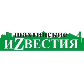 Telegram profile photo for Шахтинские Известия
