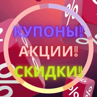 Telegram profile photo for СКИДКИ | АКЦИИ | КУПОНЫ