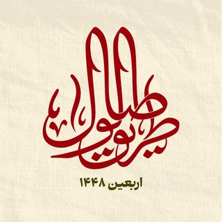 Telegram profile photo for کاروان اربعین دانشجویی دانشگاه علامه طباطبایی (ره)