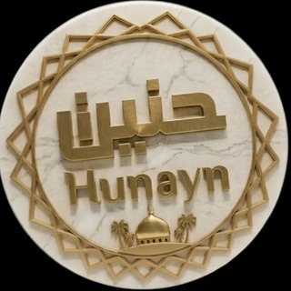 Telegram profile photo for Hunayn | ሑነይን | حنين